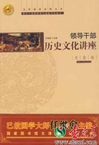 領導幹部歷史文化講座（史鑑卷）┇