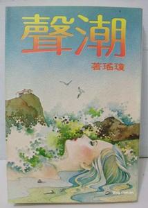 《潮聲》[小說集]