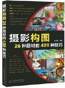 攝影構圖26種題材的420種技巧