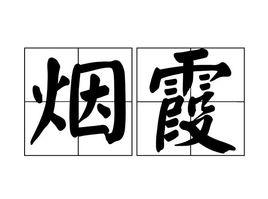 煙霞[漢語詞語]