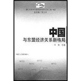 中國與東協經濟關係新格局