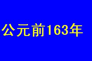 公元前163年