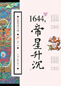 《1644，帝星升沉》