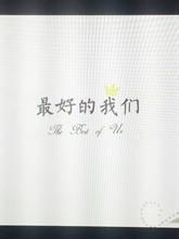 最好的我們[八月長安小說]