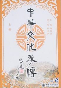 中華文化承傳(上冊)