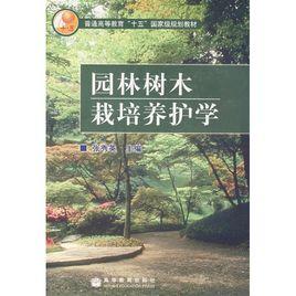 園林樹木栽培養護學[高等教育出版社出版的圖書]