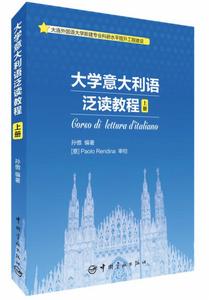 大學義大利語泛讀教程（上冊）