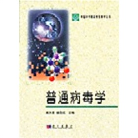 中國科學院研究生教學叢書：普通病毒學