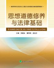 思想道德修養與法律基礎[經濟科學出版社2010年版圖書]