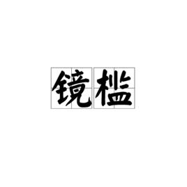 鏡檻[漢語辭彙]