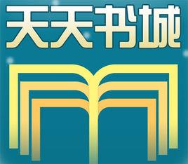 天天書城