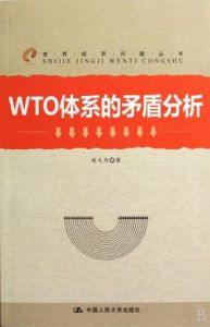 WTO體系的矛盾分析