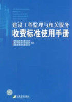 建設工程監理與相關服務收費標準使用手冊