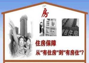 廉租住房保障制度