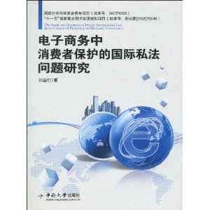 電子商務中消費者保護的國際私法問題研究