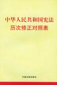 《中華人民共和國憲法修正案（1999年）》