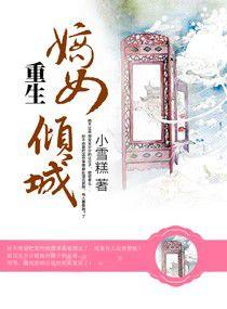 重生：嫡女傾城[小雪糕所寫小說]