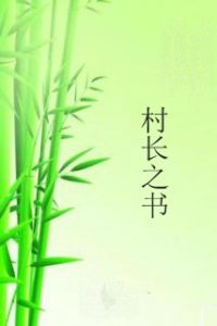 村長之書