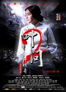 葉問2：宗師傳奇[葉偉信執導電影]