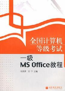 全國計算機等級考試教程一級MSOffice[全國計算機等級考試]