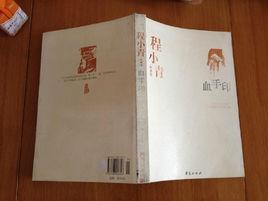 血手印[程小青圖書]