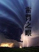 雷罰之眼