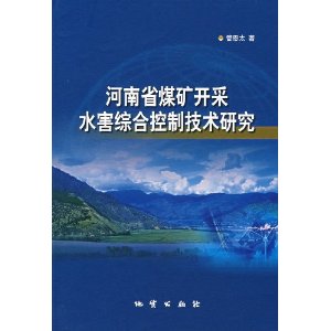 河南省煤礦開採水害綜合控制技術研究