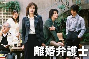 離婚女律師[日本2004年天海佑希主演電視劇]