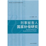刑事被害人國家補償研究