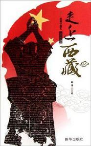 走近西藏-同心·共鑄中國心-2011記憶