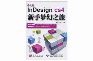 InDesign CS4新手夢幻之旅