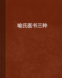 喻氏醫書三種