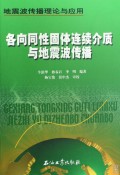 各向同性固體連續介質與地震波傳播