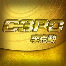 C-3PO[中國香港著名歌手李克勤演唱歌曲]