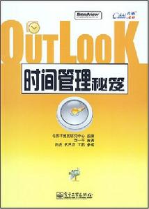 OutLook時間管理秘笈