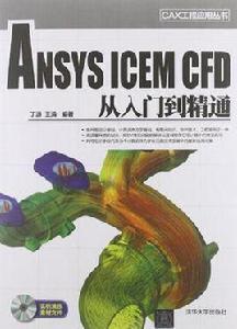 ANSYS ICEM CFD 從入門到精通