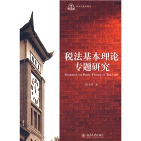 研究生教學用書：稅法基本理論專題研究