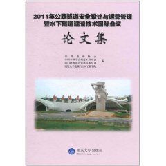 《2011年公路隧道安全設計與運營管理暨水下隧道建設技術國際會議論文集》