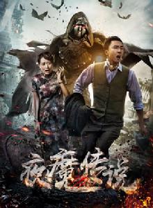 夜魔傳說[2017年喬喬主演哥特暗黑式電影]