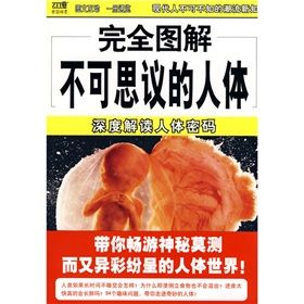 《不可思議的人體：深度解讀人體密碼》