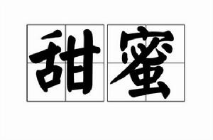 甜蜜[詞語釋義]