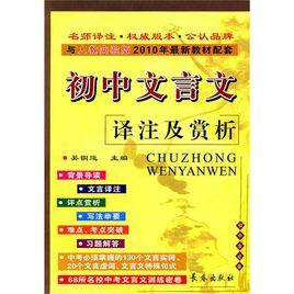 國中文言文譯註及賞析