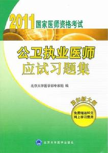 2011公衛執業醫師應試習題集(2011醫師考試用書)