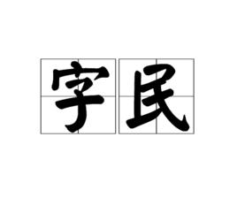 字民