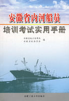 《安徽省內河船員培訓考試實用手冊》