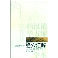 經穴匯解(日本漢方醫學叢書)