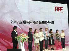 韓雯 獲得有亞洲時尚聯合會頒發“2017網際網路+時尚先鋒設計師”