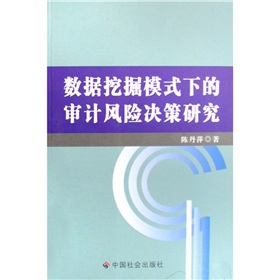 數據挖掘模式下的審計風險決策研究