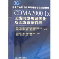 CDMA20001X無線網路規劃最佳化及無線資源管理