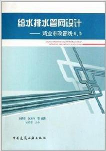 給水排水管網設計：鴻業市政管線8.0